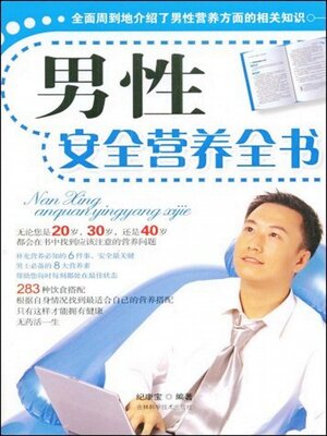 cover image of 男性安全营养全书